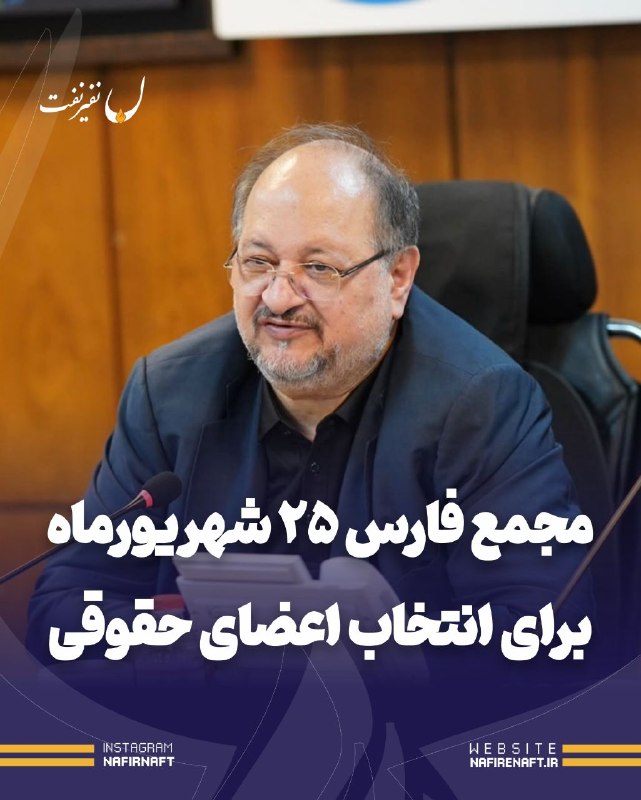 نفیرنفت | خبرگزاری صنعت نفت ایران: مجمع «فارس» با دستور انتخاب اعضای حقوقی هیأت‌مدیره در ۲۵ شهریور برگزار می‌شود شرکت صنایع پتروشیمی خلیج فارس با انتشار اط