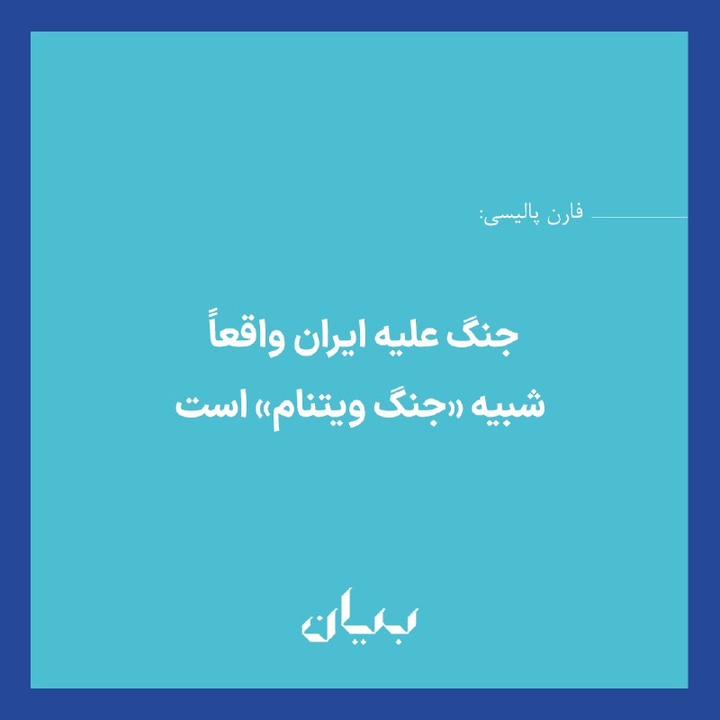 شبكه رسانه‌اى بیان: فارن‌پالیسی با مرور تجربه جنگ ویتنام هشدار داد که واشینگتن در جنگ ایران، نشانه‌هایی از همان اشتباهات تاریخی را تکرار می‌