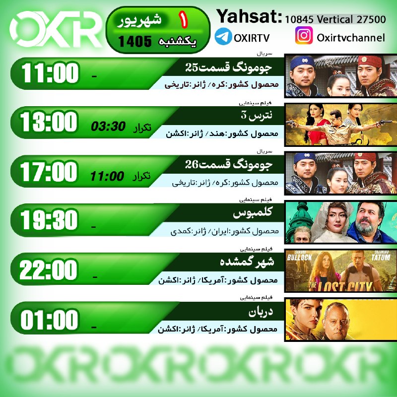 OXIR TV: ⭕️برنامه‌‌های شنبه 1شهریور ۱۴۰۵🗓از شبکه OXIR بر روی ماهواره یاهستYahsat: 10845 V 27500لینک تماشای آنلاین: oxir.live اینس