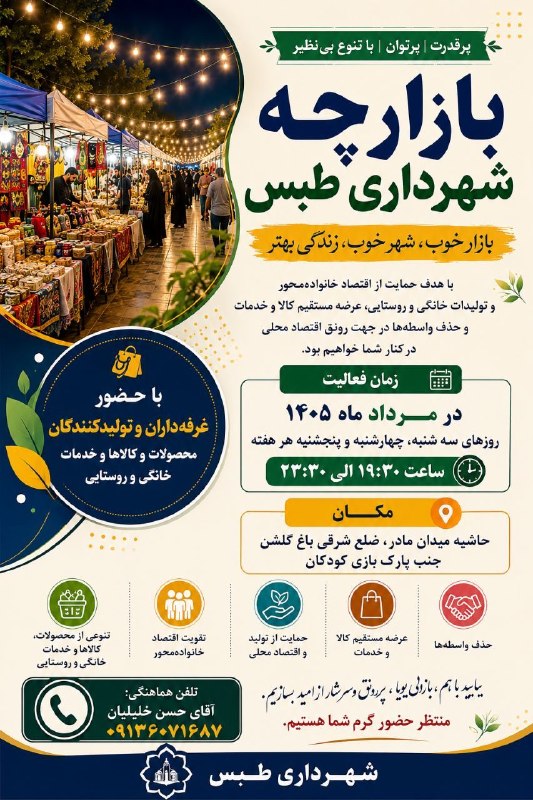 طبس نیوز: 🌟 بازارچه شهرداری طبس 🌟پرقدرت، پرتوان، با تنوعی بی‌نظیربازار خوب، شهر خوب، زندگی بهتربا هدف حمایت از اقتصاد خانواده‌محور
