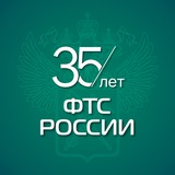 ФТС России