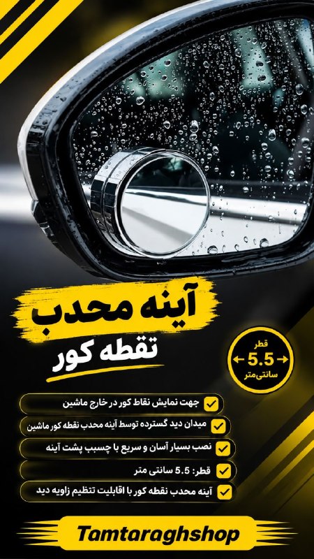 طمطراق - لوازم لوکس و جانبی خودرو: ✨ با یک آینه کوچک، دیدی بزرگتر داشته باش! 👀🚗اگر هنگام تعویض لاین یا پارک کردن نگران نقاط کور خودرو هستی، این آینه محدب