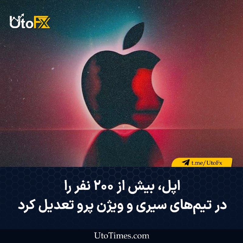 UtoFX | مرجع فاندامنتال فارکس و انس طلا: ✅ اپل بیش از ۲۰۰ نفر را در تیمهای سیری و ویژن پرو تعدیل کرد 🔹 اپل در تیمهای سیری، ویدئوی سهبعدی ویژن پرو و بازی خود ن