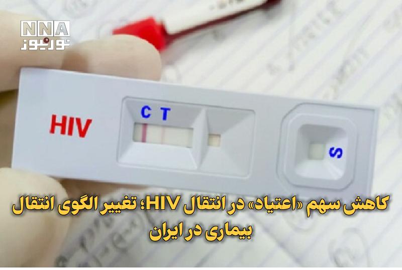 نورنیوز: ✅ کاهش سهم «اعتیاد» در انتقال HIV؛ تغییر الگوی انتقال بیماری در ایران🔹 رئیس اداره کنترل ایدز وزارت بهداشت با اشاره به تغ