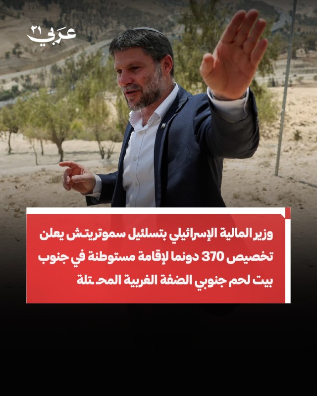 سموتريتش يخصص أراضي لمستوطنة جديدة جنوب بيت لحم