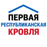 Первая Республиканская Кровля ПРК