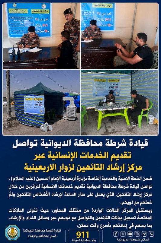 قيادة شرطة محافظة الديوانية تواصل تقديم الخدمات الإنسانية عبر مركز إرشاد التائهين لزوار الأربعينية