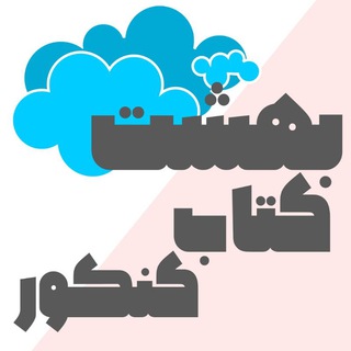 Telegram profile photo for بهشت کتاب کنکور