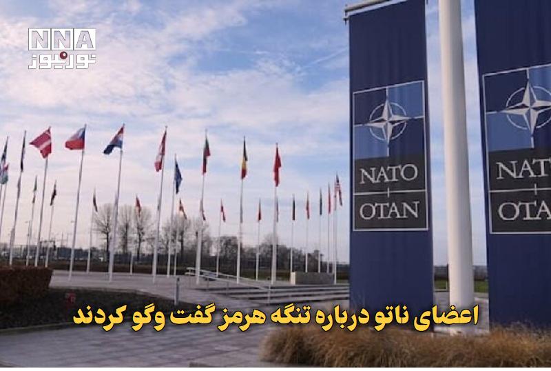 نورنیوز: ✅ اعضای ناتو درباره تنگه هرمز گفتوگو کردند🔹 سخنگوی «آلکسوس گرینکویچ» فرمانده ارشد ناتو به رویترز گفت که این فرمانده هفت