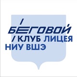 Беговой клуб Лицея НИУ ВШЭ