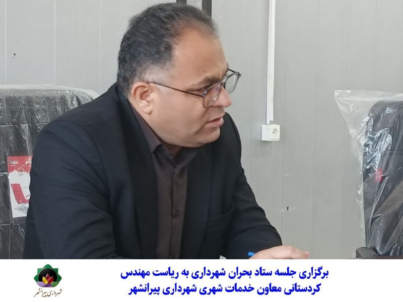 شهرداری پیرانشهر: آماده باش شهرداری پیرانشهر در آستانه پاییز پربارش؛ لایروبی معابر در دستور کار قرار گرفت.به گزارش روابط عمومی شهرداری پیر