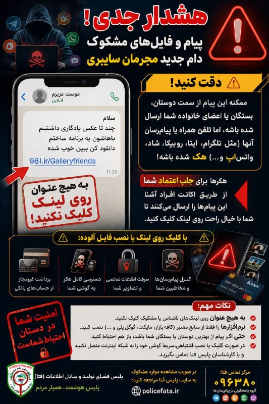 🎙️🎞️ رستمکلانیوز 📺🎬: 🚨 آشناست؟ پس حتماً امنه؟ نه!📩 ممکنه پیامی مثل «سلام، چند تا عکس یادگاری داشتیم، باهاشون یه برنامه ساختم؛ دانلود کن ببین