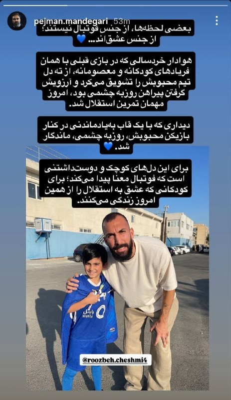 هواداران استقلال: استوری پژمان ماندگاری 🟦 @EsteghlalFc_Fans