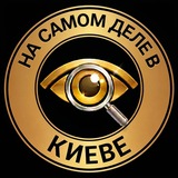 На самом деле в Киеве