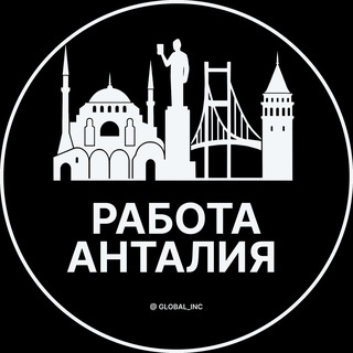 Telegram profile photo for Вакансии в Анталии