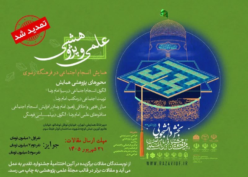 معاونت فرهنگی دانشگاه صنعتی اصفهان: همایش علمی و پژوهشی "انسجام اجتماعی در فرهنگ رضوی"مهلت ارسال مقالات: ۳۱ شهریور ۱۴۰۵نفر اول: ۱۰ میلیون توماننفر دوم: ۷ می