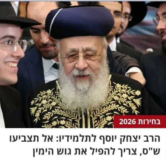 בחירות עיתון עברי דחוף "הארץ 2026"; הרב הישראלי יצחק יוסף אמר לתלמידיו: