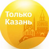 Только Казань