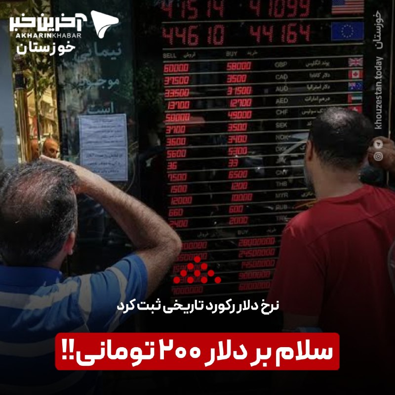 آخرین خبر خوزستان: ♦️♦️ سلام بر دلار ۲۰۰ تومانی!!🔹امروز یکشنبه اول شهریور ماه، قیمت دلار در بازار آزاد برای نخستین بار از ۲۰۰ هزار تومان عب