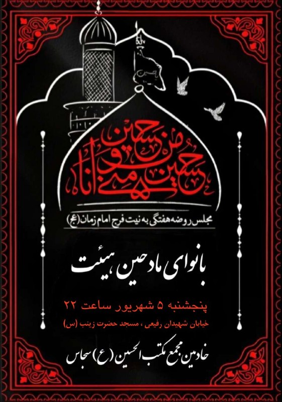 👈 اخبار سجاسرود 👉: بهشت هفتگی مجمع مکتب الحسین (ع)بانوای : مادحین هیئت پنج شنبه 5 شهریور ، ساعت 22مسجد حضرت زینب (س)#مجمع_مکتب_الحسین_شهر_س