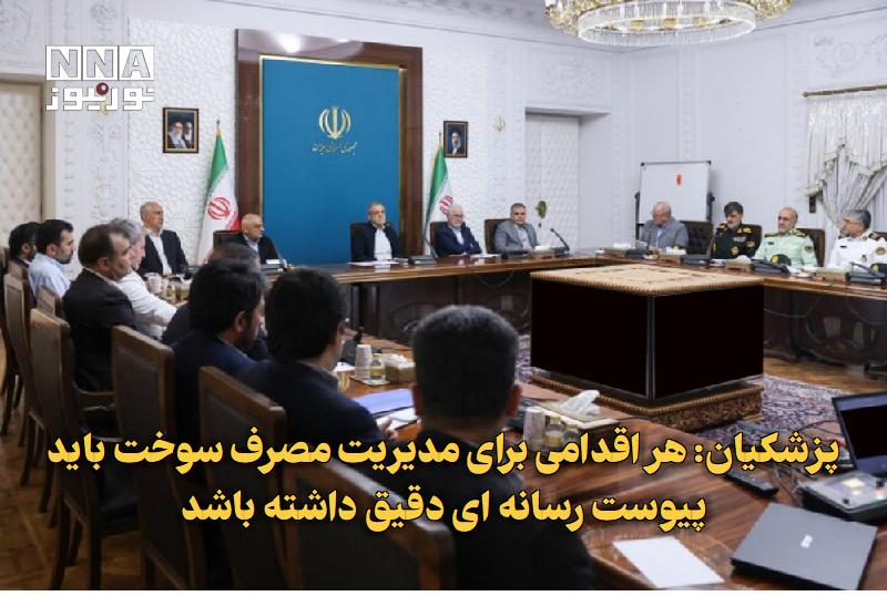 نورنیوز: ✅ پزشکیان: هر اقدامی برای مدیریت مصرف سوخت باید پیوست رسانه‌ای دقیق داشته باشد🔹 رئیس‌جمهوری با تأکید بر اینکه تمامی اقدا