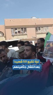 עזה אבלה על 50 הרוגים. גופותיהם נמצאו מתחת להריסות לאחר שמתו במהלך מלחמת ההשמדה.
