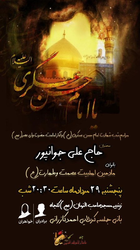 رسانه خبری کلجاه: مراسم شب شهادت امام حسن عسگری(ع) و آغاز امامت حضرت ولی عصر(عج)پنجشنبه ۲۹ مرداد ۱۴۰۵ از ساعت ۸:۳۰ شب مکان : زینبیه صاحب ا