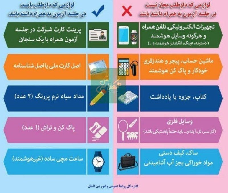 اخبار دانش آموزی خراسان رضوی: 🟠اطلاعیه سازمان سنجش درباره لوازم مجاز و غیرمجاز در جلسه کنکور.💚🤍 ❤️🎨🎼🔭☘️🌍☀️😂🌹❄️🏆😷🌏⛈🎯📝🙋🏻‍♂️🙋🏻‍♀️کانال اخبار دانش آموزی د