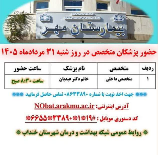 نسیم خنداب: 🟢 برنامه حضور پزشکان متخصص در بیمارستان مهر شهرستان خنداب آدرس اینترنتی NObat.arakmu.ac.irکد دستوری موبایل:*۶۶۵۵*۳۳۸۹۰*۱