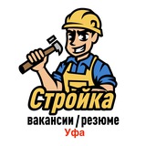 Логотип Стройка | Уфа | Вакансии / Резюме Ремонт