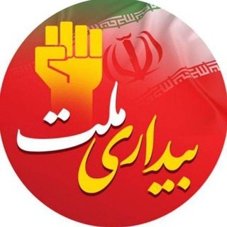 Telegram profile photo for بیداری ملت