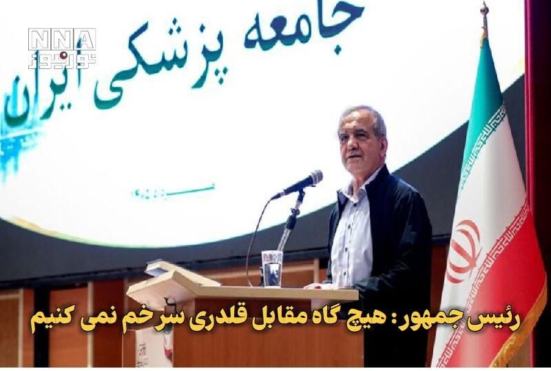 آران مغان: ✅ رئیس جمهور: هیچ‌گاه مقابل قلدری سر خم نمی‌کنیم🔹 رئیس جمهور در سی و یکمین مجمع عمومی انجمن اسلامی جامعه پزشکی ایران، با