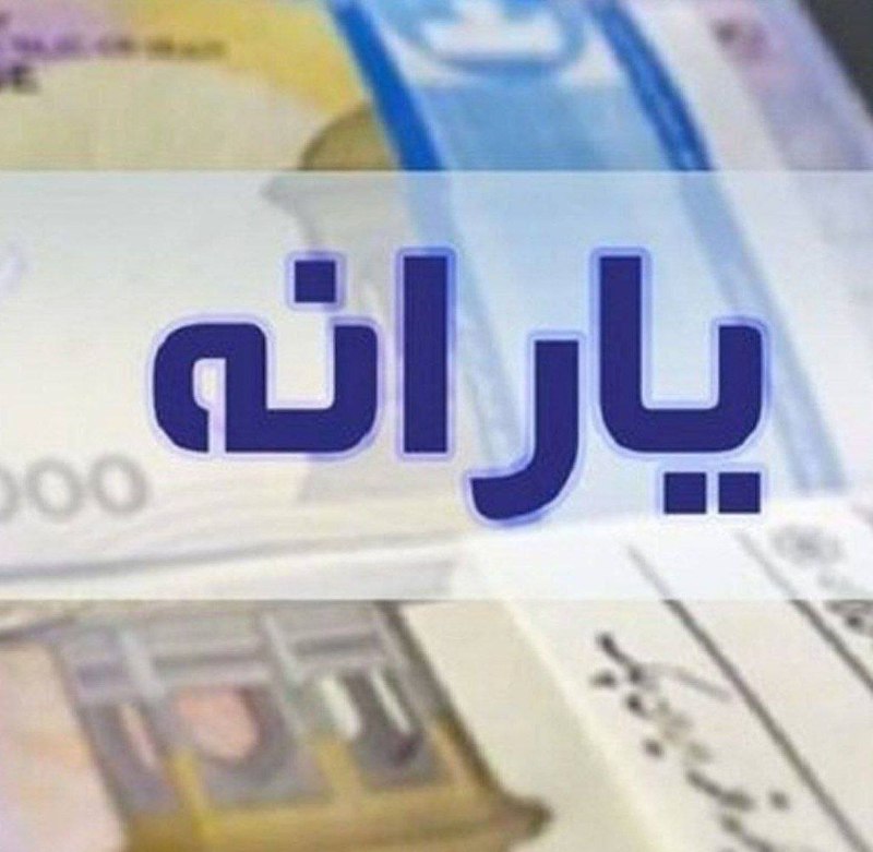 اقتصاد۲۴: 🔺یارانۀ ۳۰۰ هزار تومانی مرداد به حساب سرپرستان خانوار دهکهای ۴ تا ۹ واریز شدeghtesaad24.ir@eghtesaad24_Ir