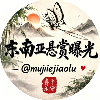 Telegram profile photo for 东南亚悬赏曝光