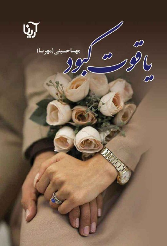 کتاب‌فروشی عینک کاغذی 🕶️📖: 🏹 کتاباتو بدون هزینه ارسال شکار کن 🏹📕 کتاب: یاقوت کبود📝 نویسنده: مهسا حسینی 📖 تعداد صفحات : ۹۶۴ صفحه ✅ فروش ما : ۱/۵۰۰/۰
