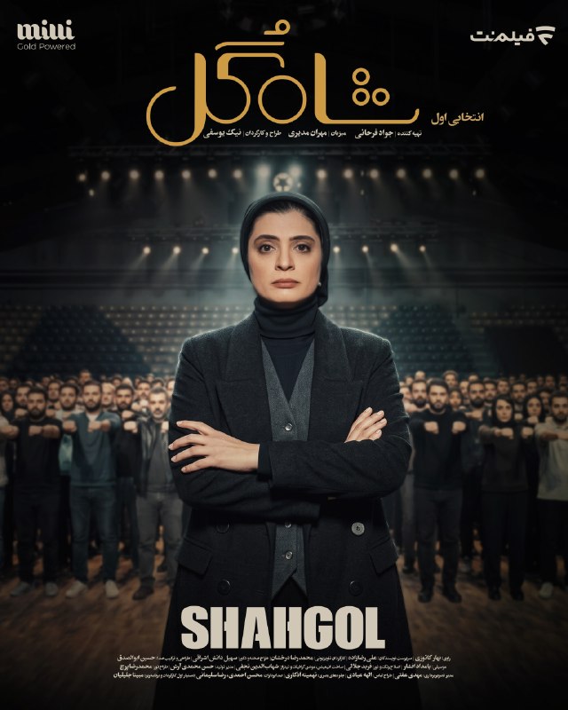 کانال رسمی فیلمنت | filmnet.ir@: اولین قسمت انتخابی برنامه «شاهگل»امشب ساعت ۲۰ در فیلمنتبرنامه «شاهگل» به میزبانی مهران مدیری، تهیهکنندگی جواد فرحانی
