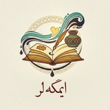 ایمگه‌‌لَر️