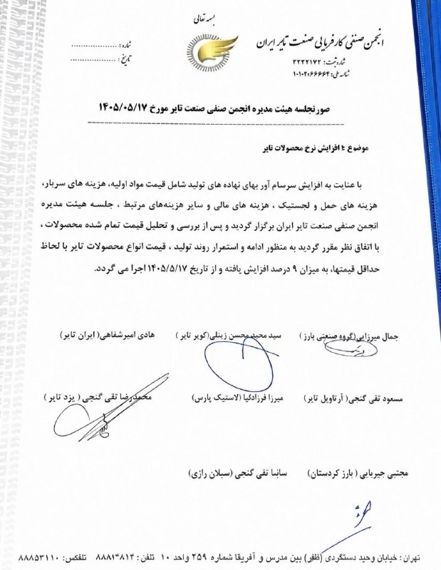 بورس۲۴ | Bourse24: 🔴 افزایش ۹ درصدی قیمت محصولات تایر📌بر اساس تصویر صورتجلسه منتسب به هیئتمدیره انجمن صنفی صنعت تایر، با توجه به افزایش هز