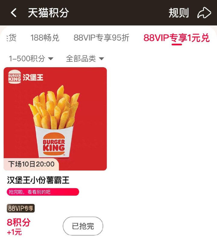 20点  88vip积分兑换 尖货1亓兑