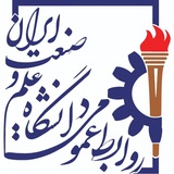 کانال رسمی دانشگاه علم و صنعت ایران