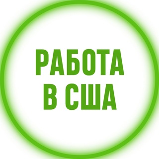 Telegram profile photo for 💼 Работа в США 🔍