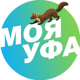 Telegram profile photo for Моя Уфа| Новости Уфы и Башкирии