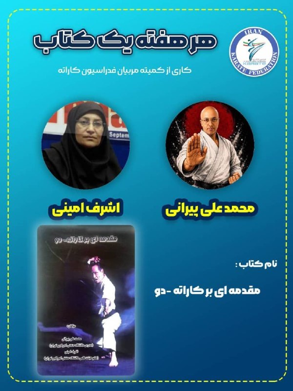 اخبار فدراسیون کاراته: ✅معرفی کتاب📚کتاب مقدمه ای بر کاراته- دو @ikfirfed