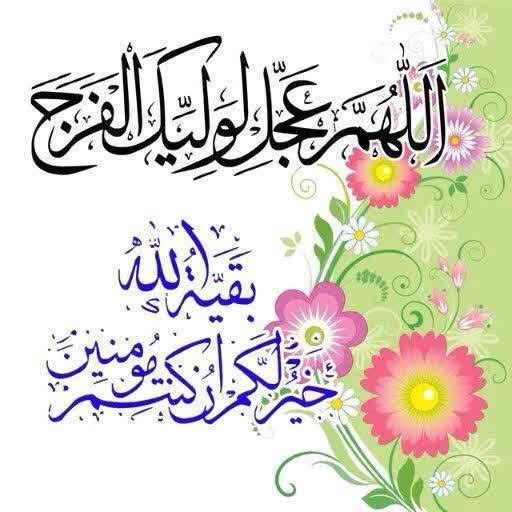 آسمانی ، ملکوتی ، روحانی ، شهدایی ، داستانی ، عرفانی، مذهبی ، انقلابی، قرآنی ، خانوادگی ، خدایی، معن: ♥️#دعای_فرج 🌺✨بِسْمِ اللَّهِ الرَّحْمَٰنِ الرَّحِيمِ☀️اِلـهي عَظُمَ الْبَلاءُ وَبَرِحَ الْخَفاءُ وَانْكَشَفَ الْغِطاءُ و