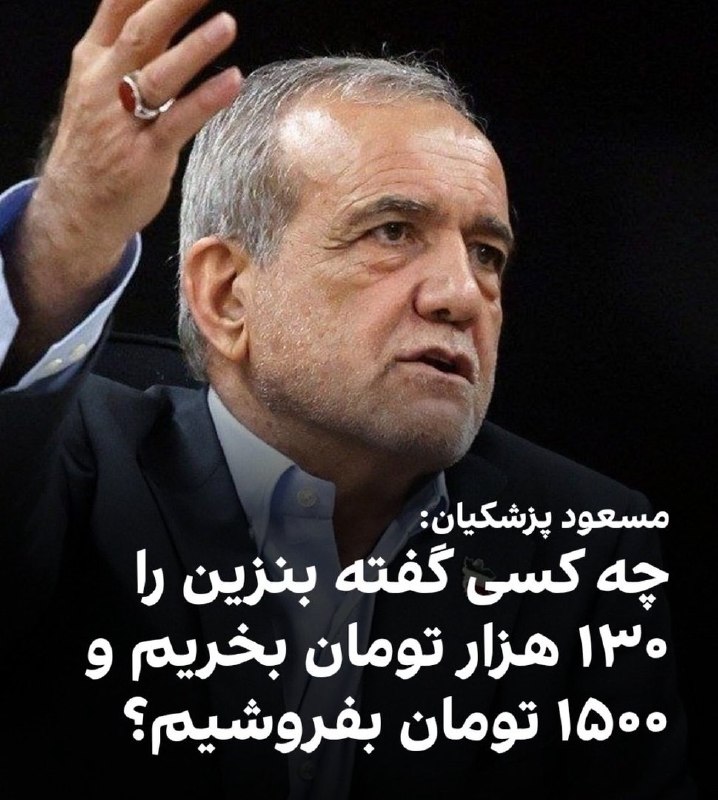 توییتی: آقای رئیس جمهور؛ چون درباره بنزین سوال کردید، برای ما هم سوال پیش آمد، چه کسی گفته مردم بابت یک موبایل ۲۰۰ میلیونی، باید