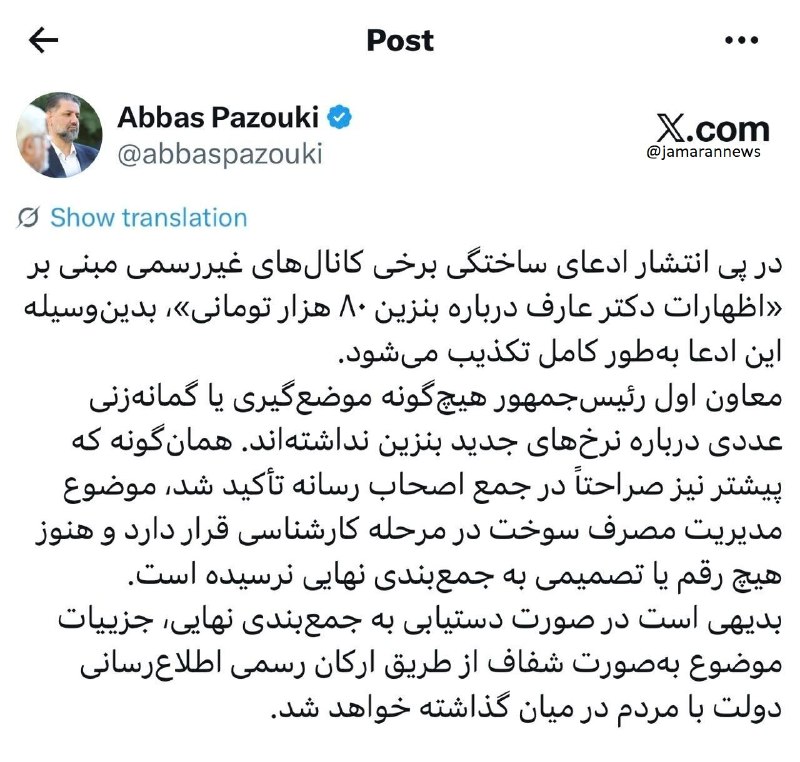 55 آنلاین: ⭕️ تکذیب شایعه بنزین ۸۰ هزار تومانی از سوی دفتر معاون اول رئیسجمهور🔹️عباس پازوکی معاون ارتباطات و اطلاع رسانی دفتر معاو