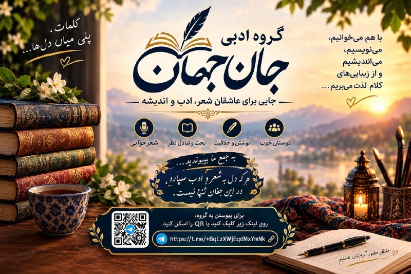 " متن های زیبا ": " گروه ادبی جان جهان "جایی برای عاشقان شعر ادب و اندیشه https://t.me/+BqLzXWjEqdMxYmNkhttps://t.me/+BqLzXWjEqdMxYmNkبا ه