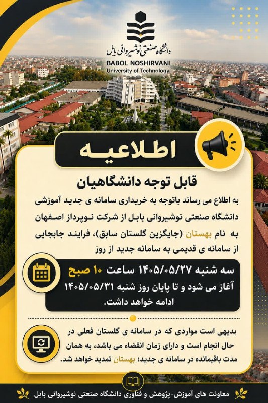 روابط عمومی دانشگاه صنعتی نوشیروانی بابل: 🔴قابل توجه دانشگاهیان💢به اطلاع می رساند باتوجه به خریداری سامانه ی جدید آموزشی دانشگاه صنعتی نوشیروانی بابل از شرکت نوپر