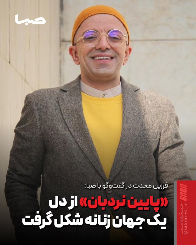 مجموعه رسانه‌ای صبا: 🎬 «پایین نردبان» از دل یک جهان زنانه شکل گرفت🔺 فرزین محدث، کارگردان نمایش «پایین نردبان» در گفت‌وگو با #صبا شکل‌گیری جها