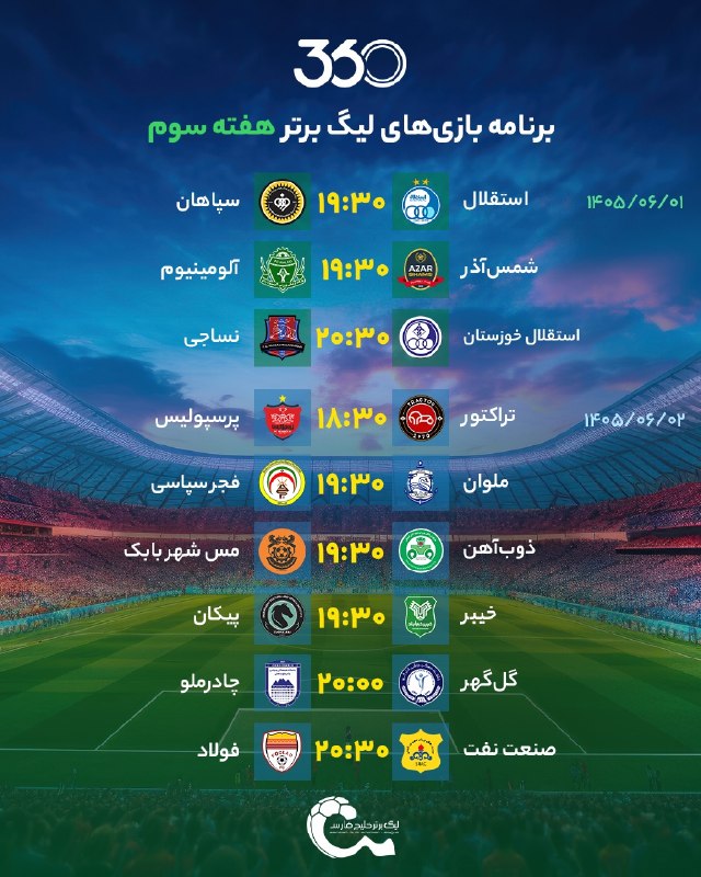 FIFA News 90: ✔️📊برنامه بازی‌های هفته‌سوم لیگ‌برتر